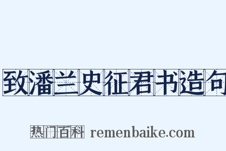 致潘兰史征君书造句是什么意思的图片